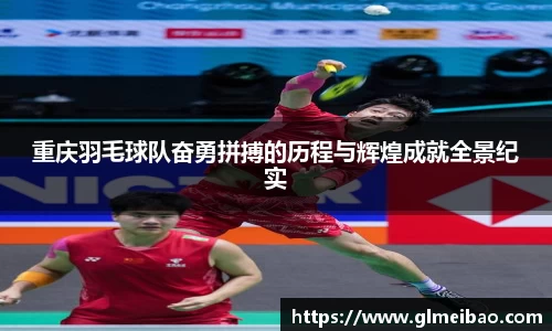 重庆羽毛球队奋勇拼搏的历程与辉煌成就全景纪实